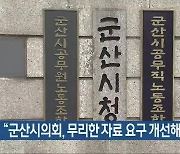 “군산시의회, 무리한 자료 요구 개선해야”