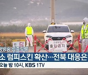 [생방송 심층토론] ‘소 럼피스킨 확산…전북 대응은?’ 오늘 밤 10시 방송