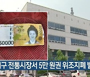 대구 전통시장서 5만 원권 위조지폐 발견