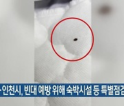 경기도·인천시, 빈대 예방 위해 숙박시설 등 특별점검하기로