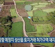 제2공항 예정지 성산읍 토지거래 허가구역 재지정