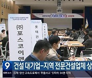 건설 대기업-경남지역 전문건설업체 상담회 열려