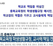 전교조 충북지부 “충북교육청 학생생활규정, 교사에 책임 전가”