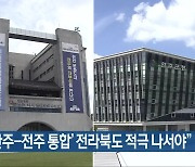 “‘완주-전주 통합’ 전라북도 적극 나서야”