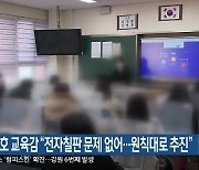 신경호 교육감 “전자칠판 문제 없어…원칙대로 추진”