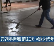 광주 2천 2백 세대 아파트 정화조 고장…수돗물 공급 한때 중단