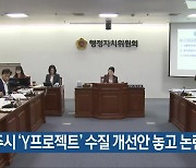 광주시 ‘Y프로젝트’ 수질 개선안 놓고 논란