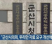 “군산시의회, 무리한 자료 요구 개선해야”