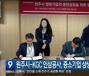 원주시-KGC 인삼공사, 중소기업 상생 발전 협약