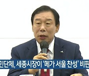 시민단체, 세종시장이 ‘메가 서울 찬성’ 비판