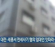 대전·세종서 전세사기 혐의 임대인 잇따라 송치