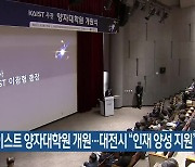 카이스트 양자대학원 개원…대전시 “인재 양성 지원”