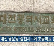 대전 용문동·갑천지구에 초등학교 신설