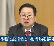 “‘메가 서울’ 논란은 경기도 탓…대전-세종 우선 합쳐야”