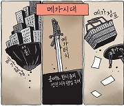 [서상균 그림창] 메가시대