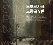 경기필, 드보르자크 교향곡 9번 ‘신세계로부터’ 선봬