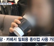 식당·카페서 일회용 종이컵 쓸 수 있다…"환경정책 후퇴"