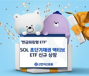 신한운용, 우량 초단기채권 투자 ETF 신규 상장