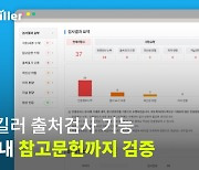 무하유, AI 표절검사 서비스 카피킬러에 출처검사 기능 도입