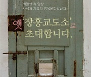 장흥군, 옛 장흥교도소에서 이색 감옥 문화 체험 행사 개최