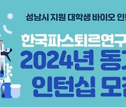 성남시, ‘동계 대학생 바이오 인턴십 프로그램’ 참여자 모집