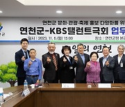 연천군, KBS탤런트극회와 문화·관광·축제 홍보 업무협약 체결