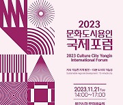 용인문화재단 '2023 문화도시 용인-국제포럼' 개최