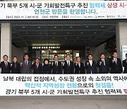 경기 북부 5개 시·군, 기회발전특구 추진 협의체 결성