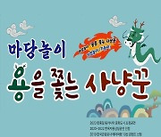 [옥천소식] 9일 전통공연 '용을 쫓는 사냥꾼' 등