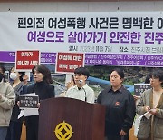 "진주 편의점 아르바이트생 폭행은 명백한 여성혐오 범죄다"