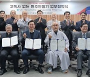 원주시, 3개 종단과 생명존중 '고독사 없는 원주만들기' MOU