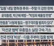 [이시각헤드라인] 11월 7일 뉴스투나잇1부