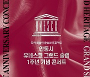 안동시, 유네스코 그랜드 슬램 달성 1주년 기념 콘서트 개최