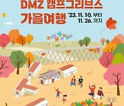 캠프그리브스로 ‘DMZ 가을여행’ 떠나요