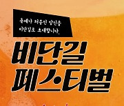 금천구 현대시장 ‘비단길 페스티벌’ 개최