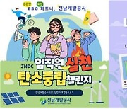 'ESG경영 선두주자' 전남개발공사, 탄소중립 실현 앞장