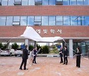 부산시교육청, 예술 위탁교육기관 ‘예빛학교 기숙사’ 개관식 개최