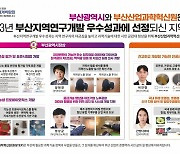 BISTEP-부산시, 지역 R&D 우수성과 8선 선정