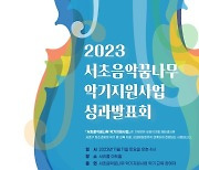 서초구, 악기나눔으로 올해도 음악꿈나무 20명 키워