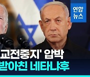 [영상] "교전 일시중지 필요" 바이든 압박, 단칼에 거부한 네타냐후