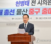 내년 총선 출마 선언하는 천병태 전 울산시의원