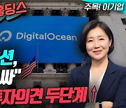 “디지털오션, 주가 싸다” 골드만, 투자의견 두단계↑(영상)