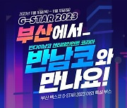 반다이남코, '지스타 2023' 참가 상세 내용 공개