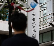 금감원 "은행들 실수요자 위주 대출 지속해야…심사강화로 증가폭 관리"