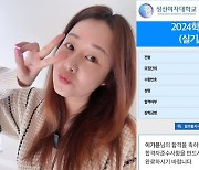 김지연 딸, 성신여대 연기학과 차석 합격…"이 정도면 내 연기 인정?"