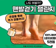 [알립니다]하만하천 걷기챌린지 시즌2 ‘맨발걷기’