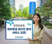 “HTS·MTS로 미국채 산다”… 유안타증권, 해외채권 중개 서비스 실시