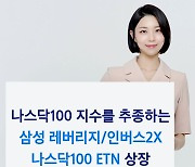 삼성證, 나스닥100 레버리지·인버스 ETN 출시