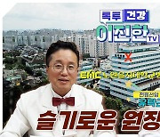 “병원장 된 지금도 직접 진료… 환자 포기 않는 신념 지켜와” [슬기로운 원장생활]