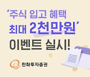 한화투자, ‘주식 입고 혜택 최대 2000만원’ 이벤트